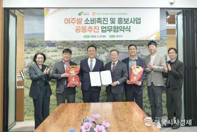 여주시-여주시농협조합공동사업법인, 여주쌀 홍보사업 공동추진 협약 체결