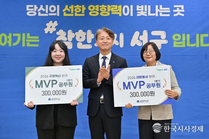 광주 서구는 1일 2026년 1분기 ‘MVP 공무원’으로 안전총괄과 이다영 주무관과 보건위생과 정미영 주무관을 각각 선정했다.