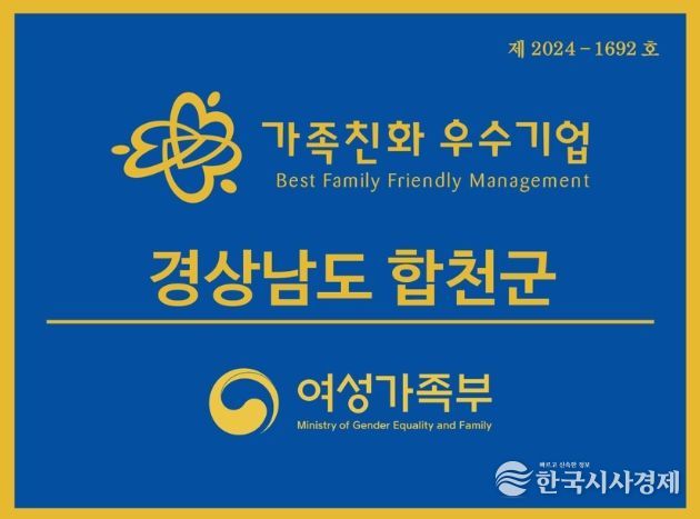 합천군, 2026년 가족친화인증 신청 안내