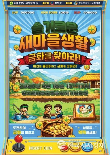 슬기로운새마을생활 금화를 찾아라 참가자 모집(새마을의 날 웹포스터)
