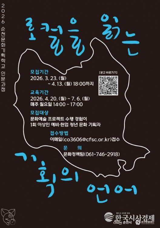 ‘순천문화기획학교 인문과정’ 수강생 모집