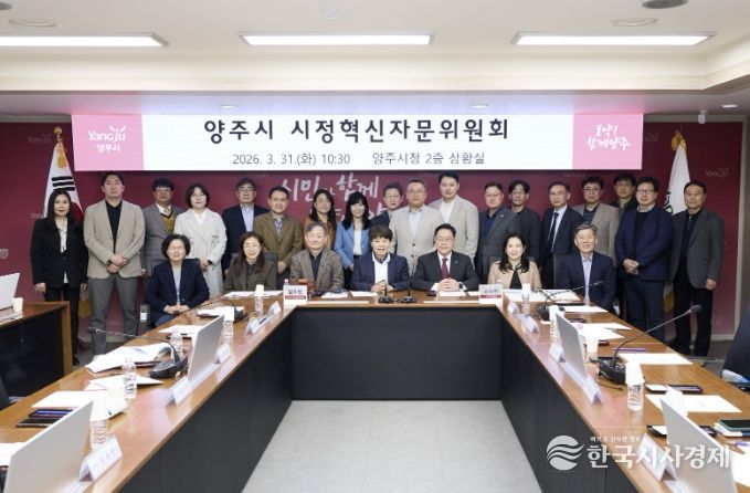 양주시, 시정혁신자문위 열고 정책연구 과제 논의