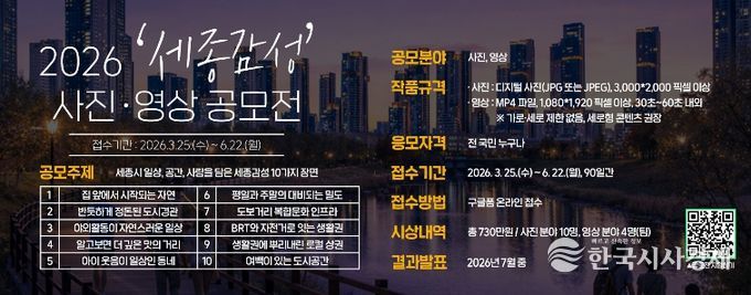 세종시문화관광재단, ‘2026 세종감성 사진영상 공모전’ 개최-홍보 이미지