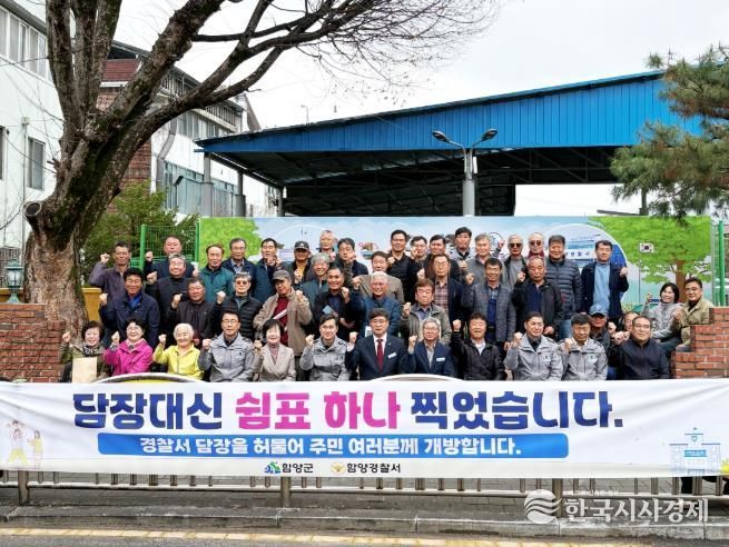 함양경찰서·함양군 협력 주민 쉼터 조성