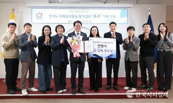 안양시, 경기도 자체감사활동 평가 ‘4년 연속’ 우수상 쾌거