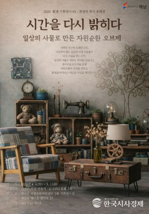 해남군자원순환복합센터, 환경기획전시‘시간을 다시 밝히다’