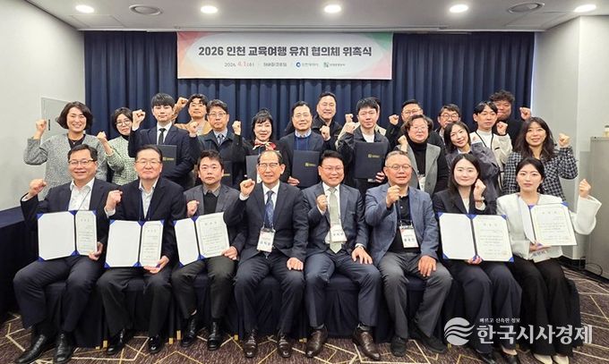 ‘2026 인천 교육여행 유치 협의체 위촉식 참가자’ 기념 촬영