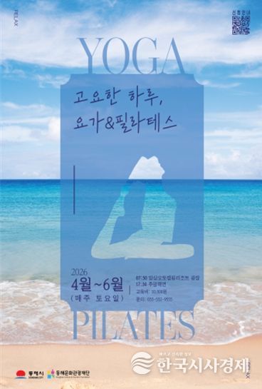 동해바다에서 즐기는 힐링..망상ㆍ추암서 요가ㆍ필라테스 열린다