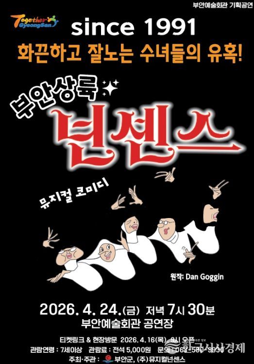 코믹 뮤지컬 ‘넌센스’ 24일 공연