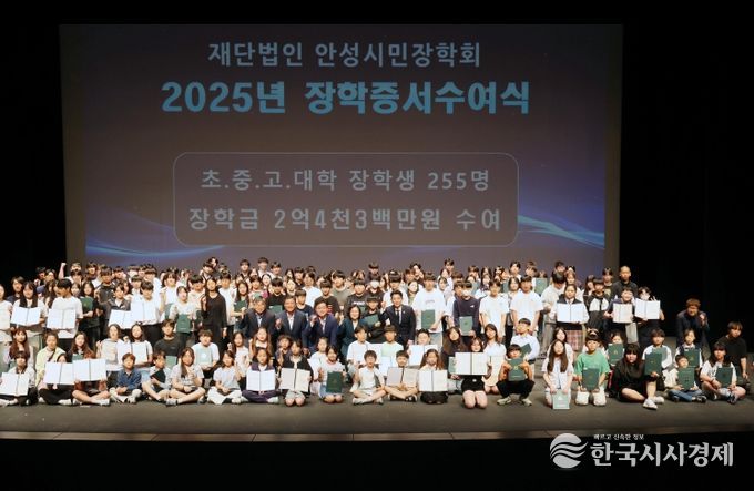 안성시민장학회, 2026년 정규 장학생 255명 선발, 총 2억 4,300만원 규모