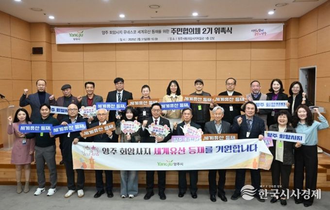 양주시, 회암사지 유네스코 등재 ‘주민협의체 2기’ 출범