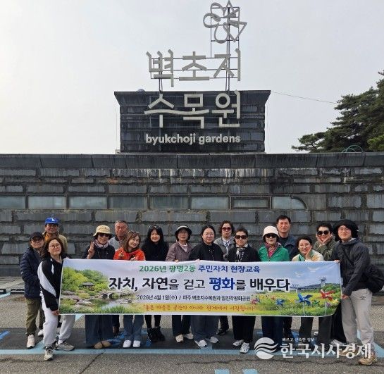 광명시 광명2동 주민자치회는 지난 1일 경기도 파주시와 임진각 일대에서 ‘2026년 주민자치 현장교육’을 진행했다.