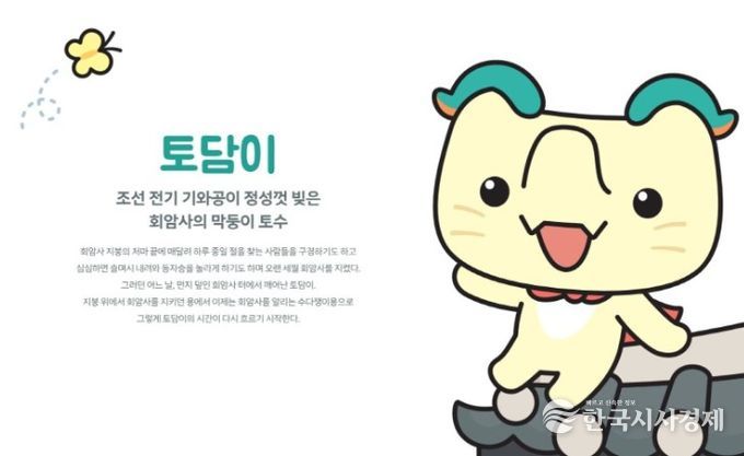 양주 회암사지 새 캐릭터 ‘토담이’ 공개…왕실축제서 첫선
