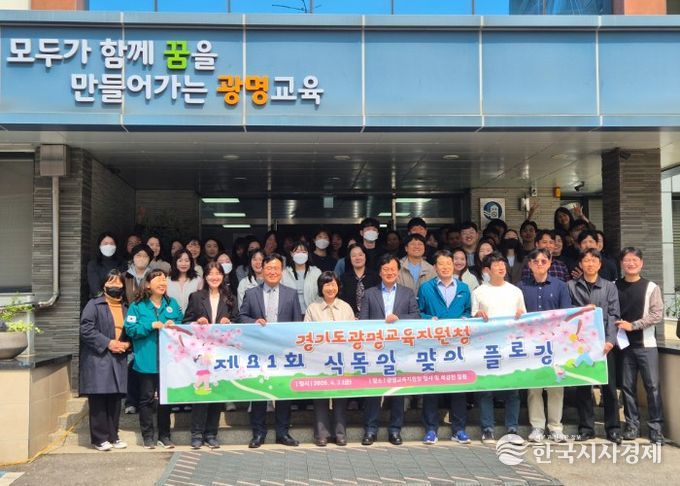 광명교육지원청, 식목일 맞이 플로깅 실시