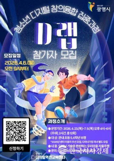 청소년 디지털 창의융합 집중과정 'D랩' 참가자 모집 안내문.