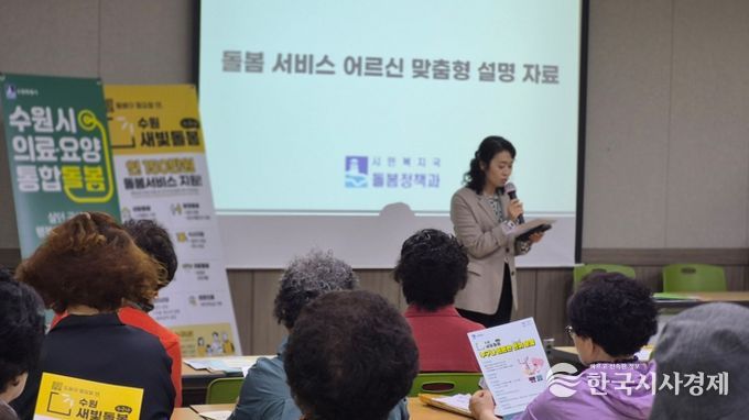 수원시 관계자들이 어르신 이용시설을 방문해 ‘의료·요양 통합돌봄·수원새빛돌봄’을 홍보하고 있다.