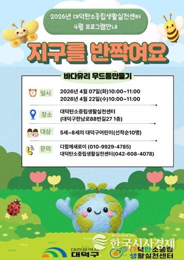 2026년 대덕탄소중립생활실천센터 프로그램 ‘지구를 반짝여요’ 안내 포스터