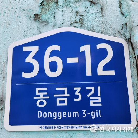 사천시 고향사랑 기금으로 노후 건물번호판 교체...