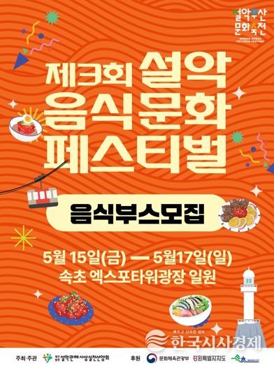 2026 설악무산문화축전 5월 개최…참가자 사전 모집