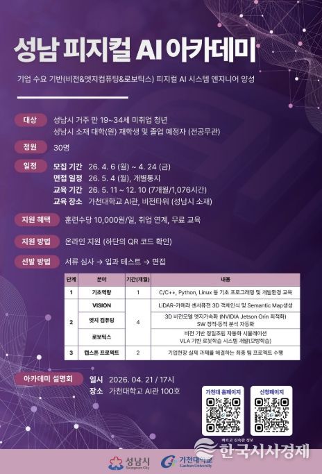 성남 피지컬 AI 아카데미 모집 포스터