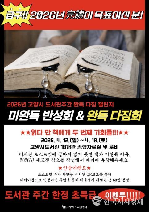 2026년 도서관 주간 완독다짐 챌린지 ‘미완독 반성화&완독 다짐회’