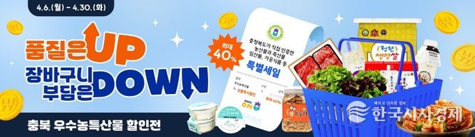 충북도가 인증한 우수농특산물 모음전(온충북에서) 열린다!