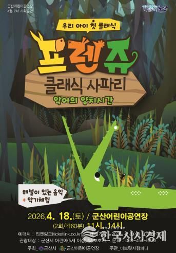 군산어린이공연장, ‘프렌쥬 클래식 사파리’ 공연 개최