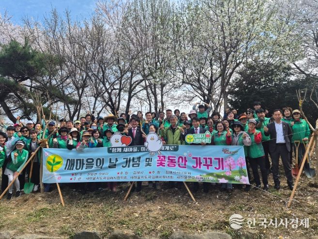 김해시새마을회, 제56주년 새마을의 날 기념 꽃동산 가꾸기 사업