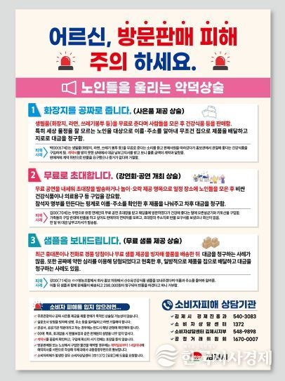방문판매 영업 확산에 따른 소비자 피해주의