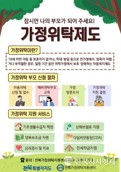 (포스터) 전북자치도, 보호 아동 위한 ‘가정형 돌봄’ 확대…위탁부모 모집