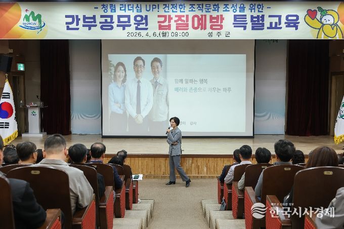 성주군, 간부 공무원 대상 갑질 예방 특별교육 실시