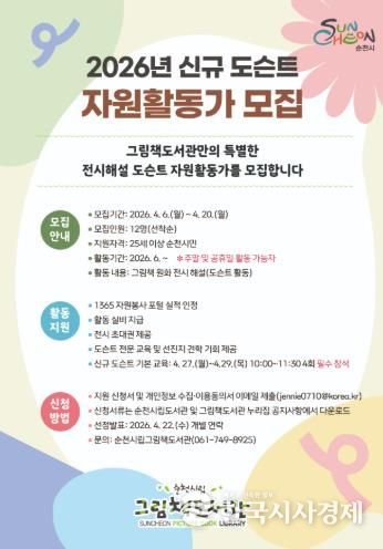 순천시, 그림책으로 시민과 소통할 도슨트 자원활동가 모집