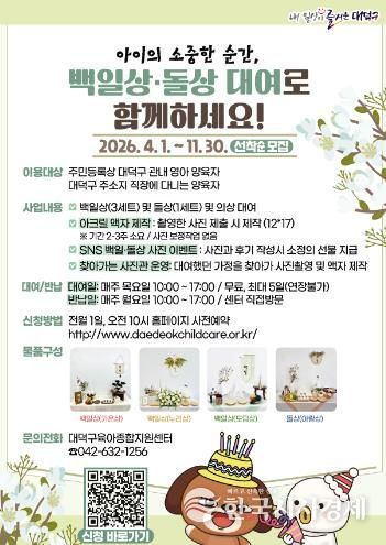 대전 대덕구 ‘백일상·돌상 대여사업’ 안내 포스터
