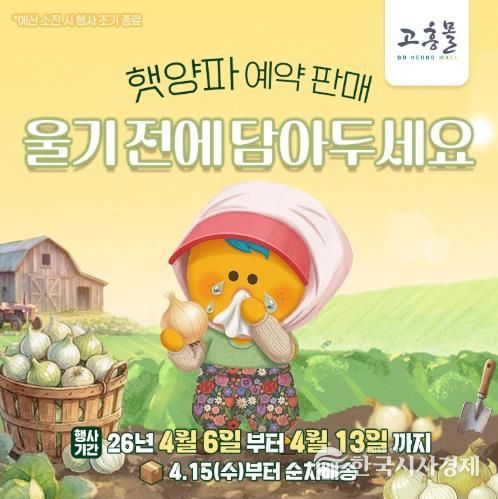 고흥군 고흥몰, 거금도 햇양파 예약 판매 시작