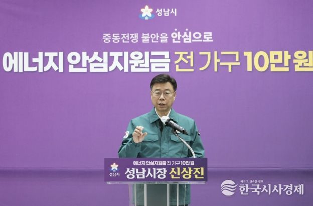 신상진 성남시장이 6일 시청 한누리홀에서 중동 사태로 인한 에너지 가격 급등에 대응해 시민의 생활 안정을 지원하기 위한 ‘성남시민 에너지 안심지원금’ 지급 계획을 발표하고 있다
