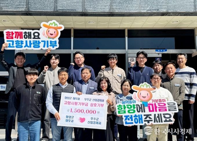 함양군 재무과·무주군 산업경제과, 고향사랑기부제 상호 기탁