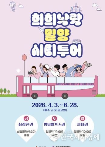 2026년 상반기 희희낙락 밀양 시티투어 포스터