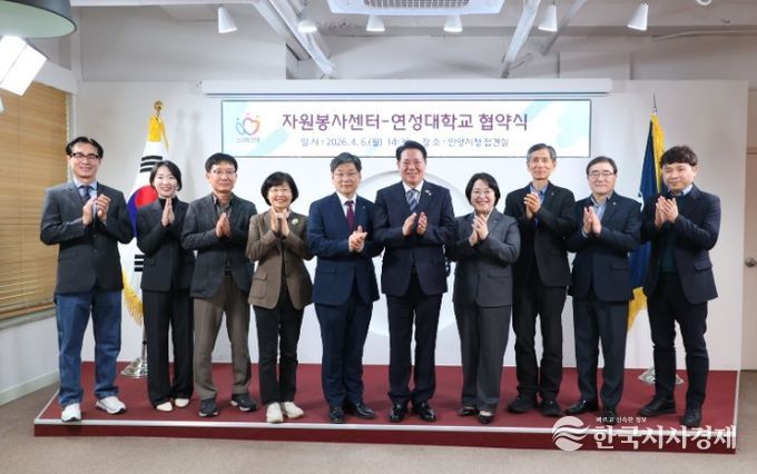 안양시자원봉사센터, 연성대학교와 RISE사업 연계 업무 협약 체결