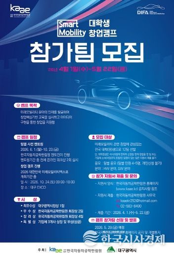 스마트 모빌리티 창업캠프 참가자 모집 포스터