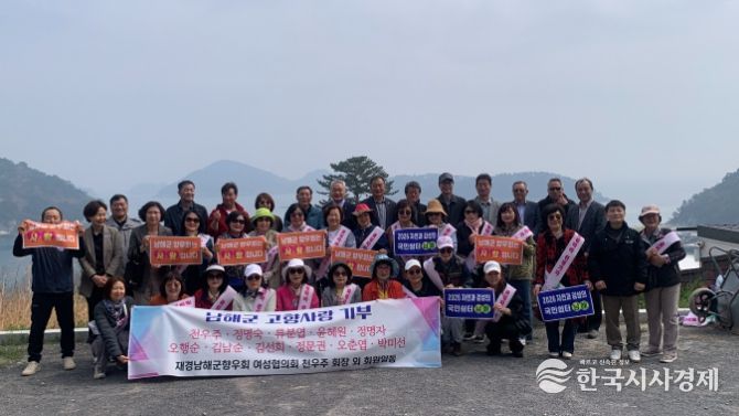 재경남해군향우회 여성협의회, 고향사랑기부