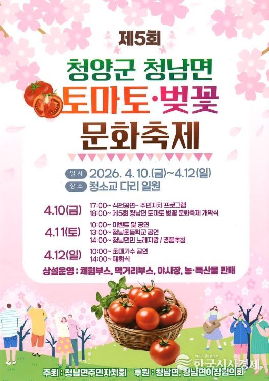 2026 제5회 토마토·벚꽃 문화 축제 포스터