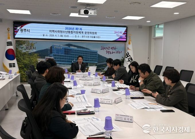 광주시, 지역사회 청소년 통합 지원체계 운영위원회 개최…위기청소년 12명 특별지원 대상 선정