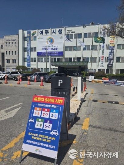 여주시 자원안보 위기 대응 ‘공공기관 승용차 2부제 및 공영주차장 승용차 5부제’ 시행
