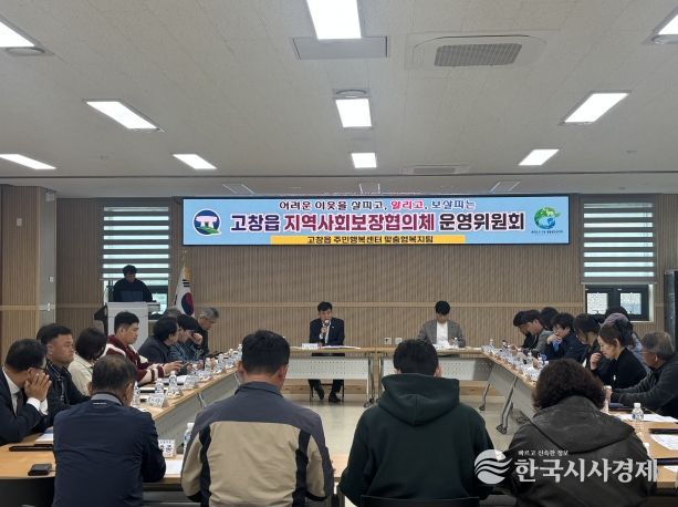 고창군 고창읍지사협 2차 정기회의