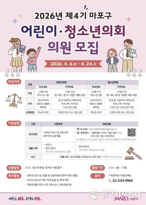 2026년 제4기 마포구 어린이․청소년의회 의원 모집 홍보 포스터