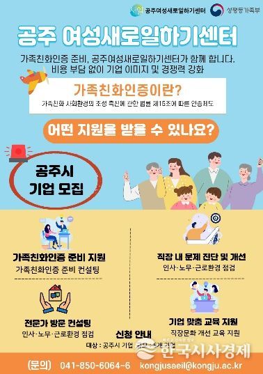 공주여성새로일하기센터 가족친화인증 포스터