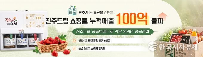 진주드림 쇼핑몰, 누적 매출 ‘100억원’ 돌파