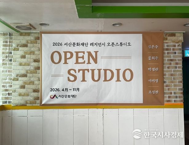 2026 서산문화재단 레지던시 오픈스튜디오