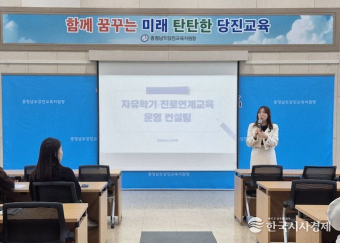 당진교육지원청, 2026학년도 자유학기-진로연계교육 운영 교원 연수 및 컨설팅 실시