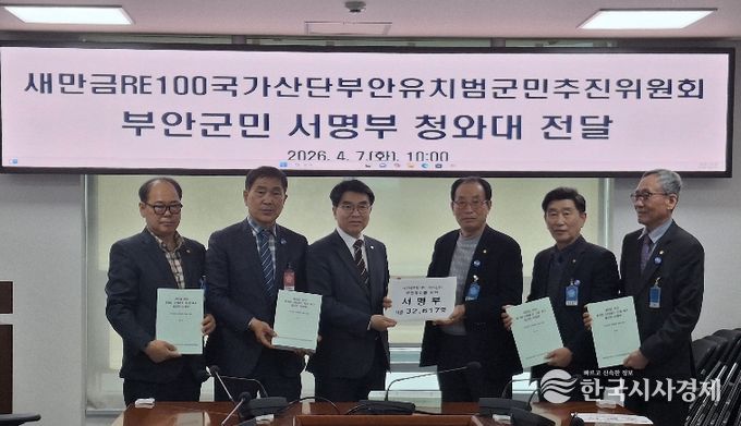 부안군민 3만2,617명 서명… 새만금 부안지역 ‘RE100 국가산단’ 전환 촉구